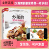 [正版新书]营养食物 炒菜的350种做法 随书附赠超长美食视频 350 道养眼又养胃的家常炒菜 居家菜典 美食 烹饪 菜