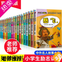 [正版]中外名人传记故事书全套18册写给孩子的世界中国伟人传记经典励志适合三四3-4-6五六年级小学生必读课外书籍8-1