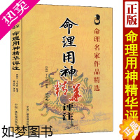 [正版]命理用神精华评注 王心田著钟义明评注 《滴天髓》之反局论《穷通宝鉴》之五行论《子平真诠》摘论 五行用神四柱八字命