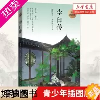 [正版]李白传 青少插图版 写给孩子的李白传 青莲居士随园散人 王江山 著 诗仙李白个人传记书籍 小学生三四五六年级课外