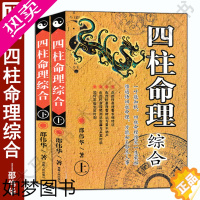 [正版]全新正版 四柱命理综合 上下册 邵伟华著 四柱八字命理学入门基础书籍