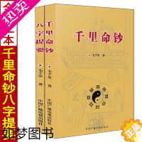 [正版]全套2册 千里命钞+八字提要 韦千里著五行六神篇十干篇四柱八字命理学经典入门基础书籍