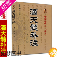 [正版]滴天髓补注 刘基著孙正治注译四柱八字命理学基础入门京图原著刘伯温评注可搭配三命通会穷通宝鉴