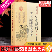 [正版][正版]四库存目子平汇刊8 重校绘图袁氏命谱 (清)袁树珊 四柱算八字造案例书籍 华龄出版社