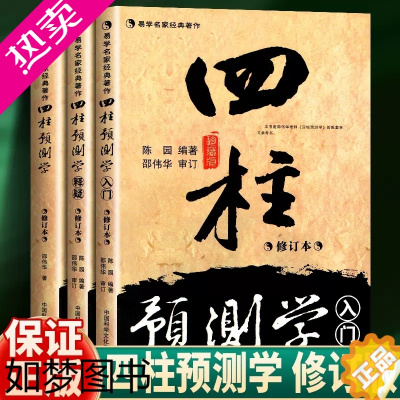 [正版]正版 四柱预测学 入门 释疑全三册 无删减 邵伟华书籍全套 中国科学文化音像出版社 四柱八字命理周易入门学习