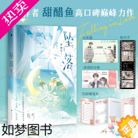 [正版]坠落[随书附赠火车票+胶片卡+游戏积分券+四联便笺页]甜醋鱼著 新增出版番外 乖巧内敛周挽×张扬难驯陆西骁 青春