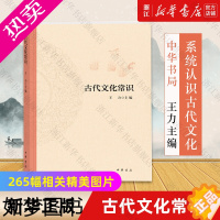 [正版][书店]古代文化常识 编者:王力 王力先生主持并召集众多专家共同编写的一部关于中国古代文化的简明读本工具指南