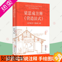 [正版]梁思成注释营造法式 解说注释手绘图稿 中国古建筑技术美学李诫宋式建筑宋朝建筑学木作制度中国传统建筑参考书 古建筑