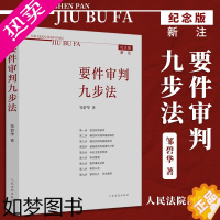 [正版]2021新书 要件审判九步法 纪念版新注版 邹碧华要件分析方法法律思维方法律师办案 案件裁判方法 人民法院出版社