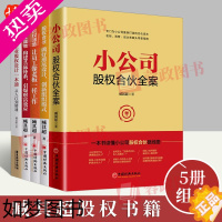 [正版][臧其超股权书籍5册]小公司股权合伙全案+中小企业股权设计一本通+股权合伙+股权激励+股权战略股权思维策略企业管