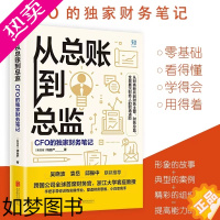 [正版]从总账到总监 CFO的财务笔记 钱自严 财务思维书籍 财报分析从0到1 从小白到高手 吴晓波 如何做好职业道路规