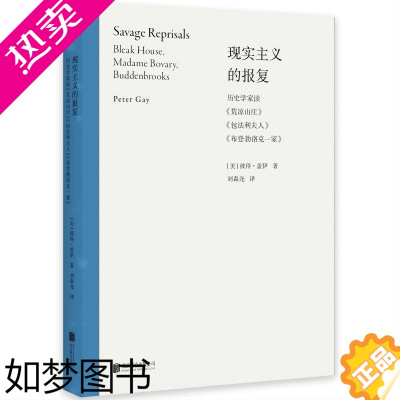 [正版]店 现实主义的报复:荒凉山庄包法利夫人布登勃洛克一家 对狄更斯 福楼拜 托马斯·曼的分析 彼得·盖伊作品小说