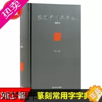[正版]正版 篆刻常用字字典(修订本) 精装 刘江编著 艺术书法篆刻工具书 书法家 图书 书店书籍