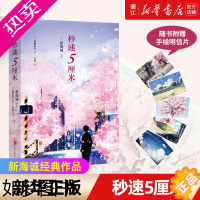 [正版][书店]正版 秒速5厘米 新海诚经典作品,让王俊凯、神木隆之介、小栗旬等众多明星感动的动漫大师。磨铁图书