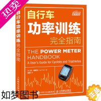 [正版]自行车功率训练完全指南 公路车训练宝典自行车手训练技巧大全自行车骑行技术指导自行车功率计骑行训练铁人三项训练方法