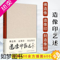 [正版]正版 造像印艺述 精装版 佛造像印技法专著 郑邦谦 佛造像造像印刻造像印 印作400余方插图600余幅 厦门