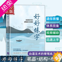 [正版]好好练字 由道至术的硬笔练习攻略 Daniel FC著 掌握正确的进阶方式练字事半功倍 一本书轻松提高硬笔书法水