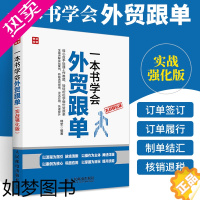 [正版]一本书学会外贸跟单实战强化版 外贸跟单员实用入门教程外贸进出口贸易订单处理步骤 对外贸易跟单实务跟单员业务工作指