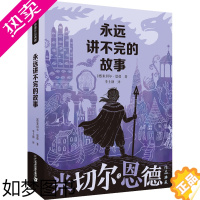 [正版]永远讲不完的故事(新译本)米切尔恩德作品典藏名著儿童文学小学生一二三五年级阅读课外书读图书籍二十一世纪出版社正版