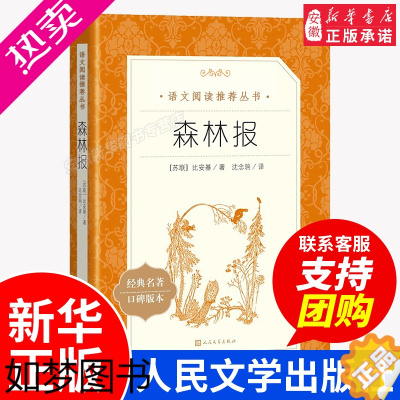 [正版]森林报 比安基原著春夏秋冬全集无删减版中小学生课外书推 荐经典名著小学生三四五年级课外阅读必 读书籍完整版 人民