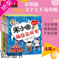 [正版]米小圈脑筋急转弯二辑全套4册 小学生儿童益智猜谜语一二年级三四年级北猫课外拓展思维阅读书籍幽默搞笑漫画校园书