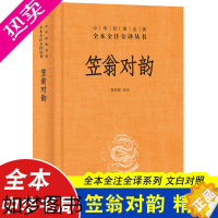 [正版]笠翁对韵 李渔 著(精装)完整版正版小学生国学经典中华书局 课外阅读书籍 中华经典名著全本全注全译丛书