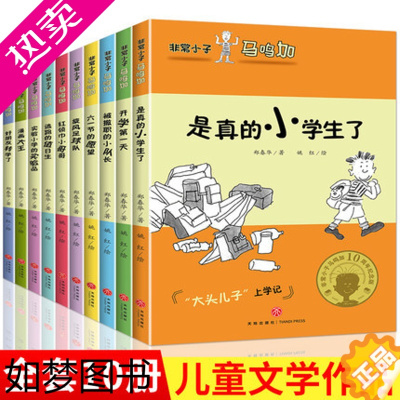 [正版]非常小子马鸣加全套10册 郑春华著 小学生课外阅读书籍 4-6年级四五三至六年级课外书 儿童文学书籍9-12-1