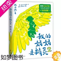 [正版]我的妈妈是精灵 2 陈丹燕 五六年级小学生阅读课外书长篇小说 9-12-15岁小学生三四年级课外阅读书籍儿童文学