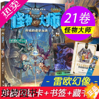 [正版]正版 闪钻卡 怪物大师21 异境的迷梦深渊 雷欧幻像二十一册21集册部 9-12岁儿童文学漫画小说小学生