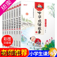 [正版]8册中华成语故事大全小学生注音版故事书3-6-8-10-12周岁小学生一年级阅读书籍儿童读物中国国学三年级二年级