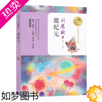 [正版]微纪元 刘慈欣 暖心美读书 名师导读美绘本插图本 青少年读物流浪地球 乡村教师 梦之海 诗云 赡养上帝 中