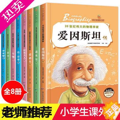 [正版]全套8册世界名人故事经典人物传记8-12岁儿童励志故事书小学生课外阅读书籍三四五六年级必读爱迪生牛顿霍金诺贝尔居