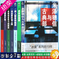 [正版]正版 米泽穗信冰菓系列小说全套1-6+米泽穗信与古典部套装7册冰果小说两人距离的概算日本青春校园侦探悬疑推理