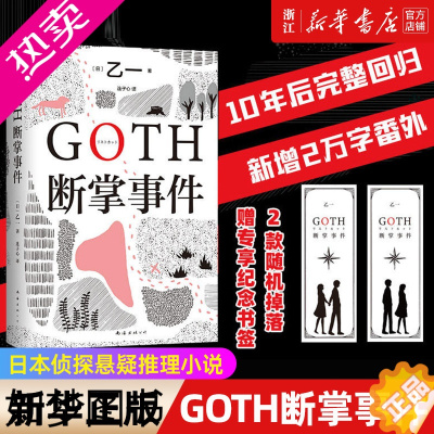 [正版][赠纪念书签随机一张+新增2万字番外]GOTH断掌事件 乙一新书 黑乙一巓峰作 絶版10年完整回归 日本侦探悬疑