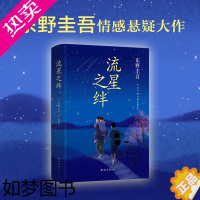 [正版][书店]正版 流星之绊东野圭吾小说 解忧杂货店解忧杂货铺白夜行恶意放学后 侦探悬疑推理小说青春小说