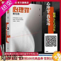 [正版]正版心理罪教化场3 插图版 雷米著 侦探悬疑推理恐怖小说 心理罪全代文学书籍侦探悬疑犯罪小说心理罪三部