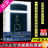 [正版]正版 紧闭的门扉 石持浅海 外国日本文学 现代都市倒叙推理侦探犯罪悬疑破案小说书籍九久读书人