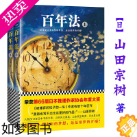 [正版][正版]百年法 上下2册 日本山田宗树作品汪洋译外国悬疑推理科幻玄幻小说书籍被嫌弃的松子的一生黑色春天东京异