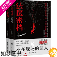 [正版]2册 法医密档:不在现场的证人+柳叶刀下的真相 法医剑哥著从业18年的一线法医讲述罪案现场刑侦悬疑推理心理学小说