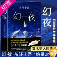 [正版][正版]幻夜 东野圭吾 精装中文简体纪念版 白夜行姊妹篇 东野圭吾幻夜 寓言黑色系绝望之书 嫌疑人X的献身 日本