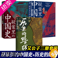 [正版]疑案里的中国史 1+2 历史的暗线 全3册 艾公子 探案历史悬疑破案侦探推理 一读就上瘾的中国史 中国历史书籍