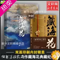 [正版]藏海花典藏纪念版 南派三叔 盗墓笔记前传沙海系列南派三叔的书张起灵吴邪系列重启老九门沙海恐怖悬疑破案推理类侦探犯