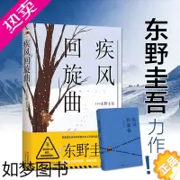 [正版]疾风回旋曲 东野圭吾 恐怖悬疑破案推理类侦探犯罪小说书籍鬼故事 外国小说文学 书店正版图书籍 现代出版社