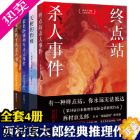 [正版]西村京太郎经典推理作品 全4册 终点站杀人事件 天使的伤痕 蓝色卧铺列车杀人事件 东北新干线杀人事件 悬疑推理犯
