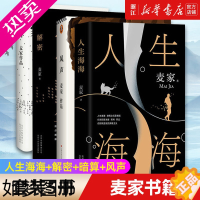 [正版][书店]麦家书籍全4册 人生海海+解密+暗算+风声 麦家著 茅盾文学奖 当代散文随笔文学小说 当代小说侦探悬