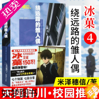 [正版][天闻角川]冰菓小说4绕远路的雏人偶小说 4册 米泽穗信冰菓小说漫画青春校园侦探推理悬疑故事轻文学动漫小说书籍[