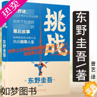 [正版]3本49 挑战 东野圭吾 精装日本推理悬疑小说作家东野圭吾继恶意白夜行四大推理小说后的自传体散文随笔推理故事背后