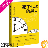 [正版]死了七次的男人 新星出版社 新本格派名家西泽保彦科幻推理经典小说 悬疑侦探书籍入围日本百大推理小说榜单