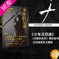 [正版]少年汉尼拔 托马斯哈里斯著 《沉默的羔羊》前传巩俐出演同名电影恐怖悬疑推理小说外国现当代文学书籍排行榜译林出