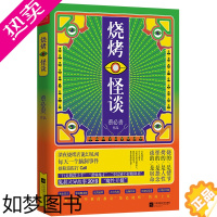 [正版]正版 烧烤怪谈 蔡必贵 悬疑脑洞小说鬼叔 脑洞灵异推理悬疑侦探科幻短篇小说 烧的是情节烤的是人性怪的是怨念